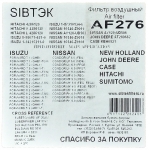 Фото фильтр воздушный sibтэк af276 (a-276) воздушный (круглый)